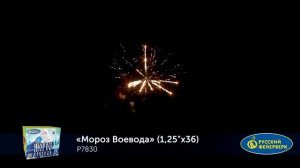 P7830  Салют _Мороз воевода_ 1.25 х 36 залпов
