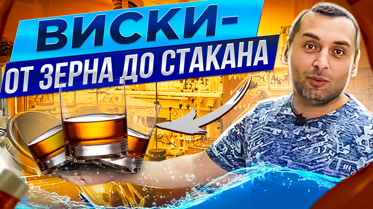 9# ВИСКИ - от зерна до стакана! часть2 (ВАРИМ СУСЛО) смотреть онлайн