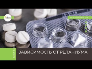 Реланиум | Эффект | Признаки употребления | Стадии зависимости |Диагностика | Лечение