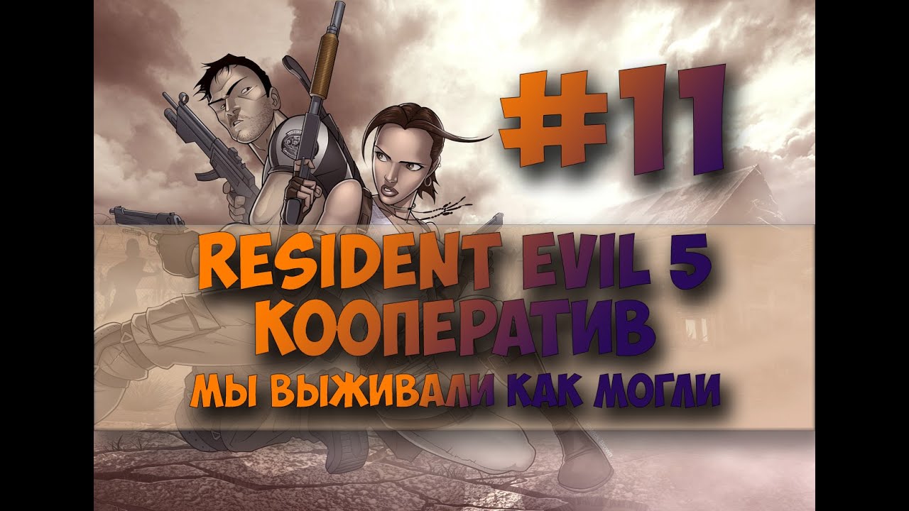 Resident Evil 5 #11#