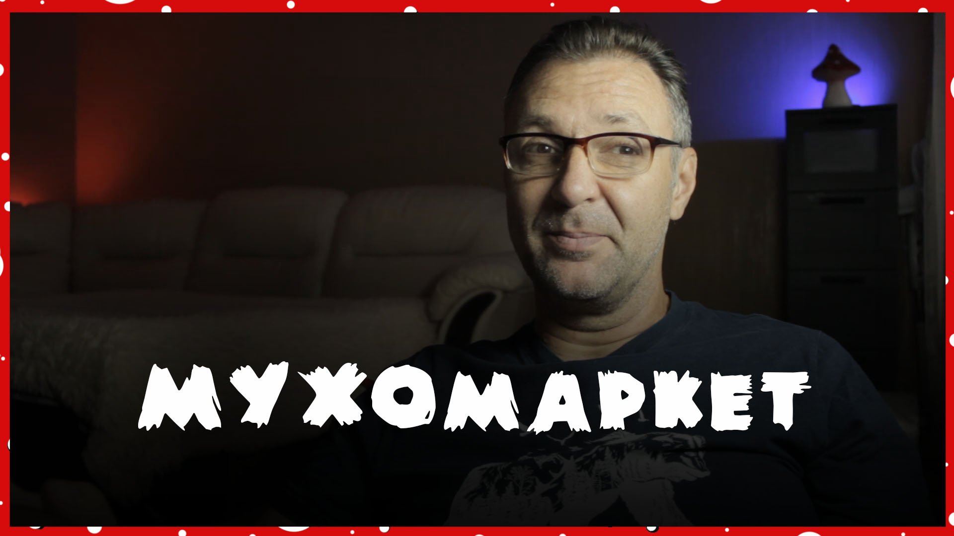 Мухомаркет.рф