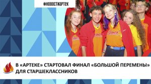 Артек 2022. 12 смена. В «АРТЕКЕ» СТАРТОВАЛ ФИНАЛ «БОЛЬШОЙ ПЕРЕМЕНЫ» ДЛЯ СТАРШЕКЛАССНИКОВ