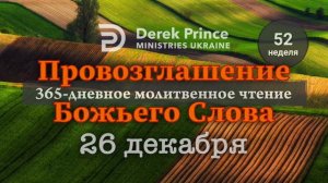 Дерек Принс 26 декабря "Провозглашение Божьего Слова"