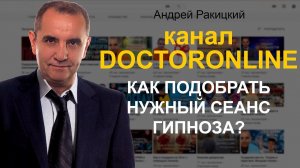 Андрей Ракицкий. Как подобрать нужный сеанс гипноза?