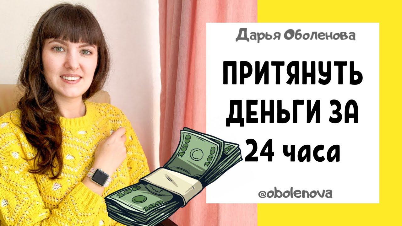 СРАБОТАЛО! Узнайте этот секрет- притянуть деньги за 24 часа, денежная практика