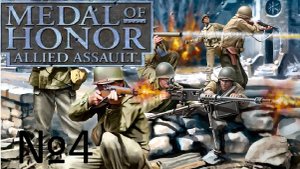 Medal of Honor Allied Assault:Прохождение№4:Долбанные снайперы.