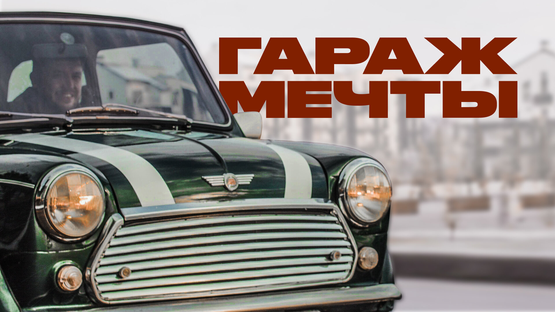 Большая история про маленький Mini