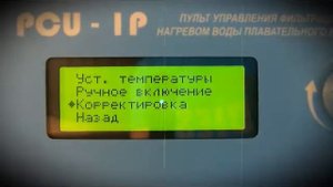 PCU-1P Видеоинструкция
