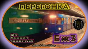 Вечерние перегонки метропоезда «Еж3» с Парада Метропоездов на День Московского Транспорта 2023.