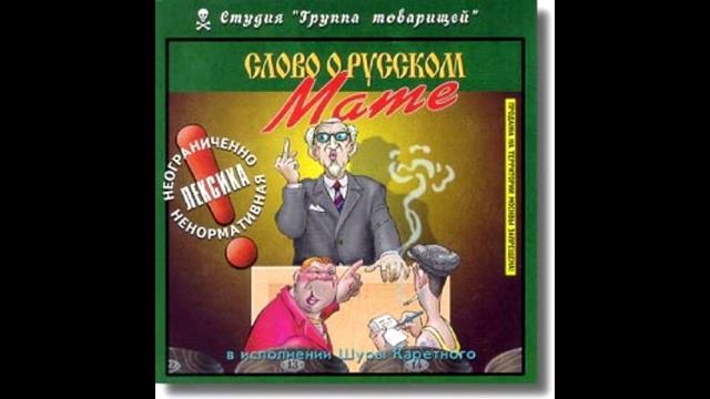 Русский мат видео. Шура Каретный слово о русском мате (2000). Шура Каретный Гамлет. Шура Каретный убить. Шура Каретный не могу молчать.