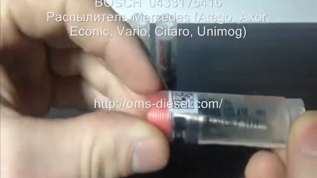 0433175416 Распылитель Mercedes, МАЗ смотреть онлайн