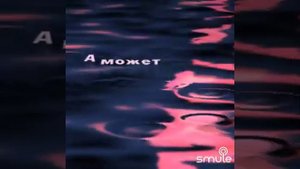 Не торопи минуты жизни 🙏# Кавер версия 🎤# Smule karaoke