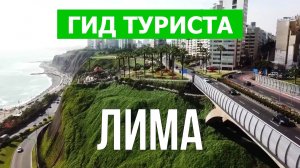Город Лима что посмотреть | Видео в 4к с дрона | Перу, Лима с высоты птичьего полета