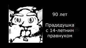 том стареет безумно расширеная версия сколько тебе лет (том)