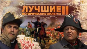 53. Десять лучших исторических фильмов. Часть 2. Боги и адмиралы // Егор Станиславович