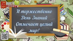 1 Сентября С Началом учебного года  Поздравление  пос Скуратовский 2023г