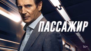 Пассажир - Русский трейлер (HD)
