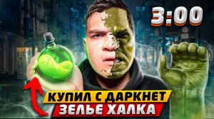 НЕ ПЕЙ НАПИТОК ХАЛКА С ДАРКНЕТ В 3:00 НОЧИ!! *разнес дом*