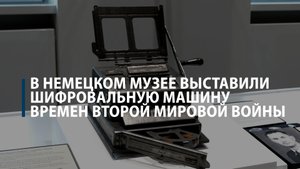 В Немецком музее выставили шифровальную машину времен Второй мировой войны
