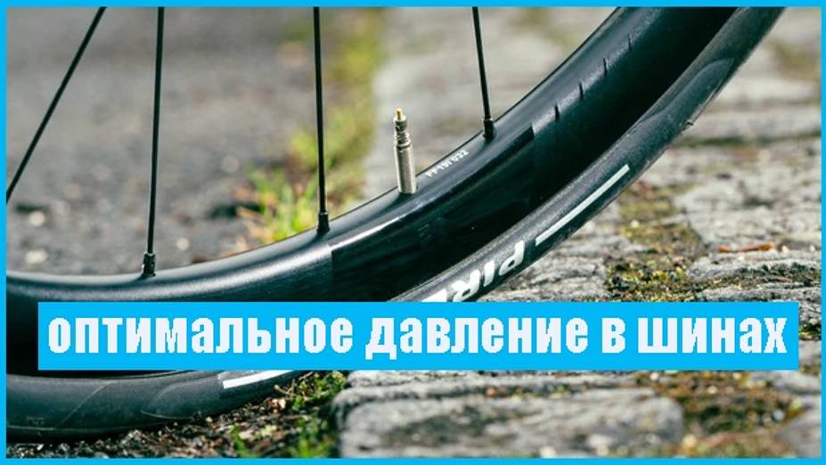 Давление в шинах шоссейного велосипеда | Все, что Вам нужно знать