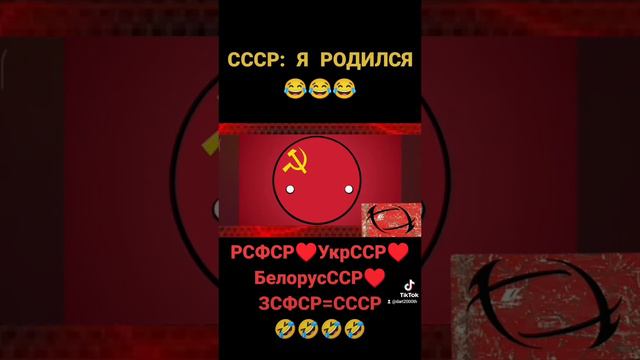 СССР: Я РОДИЛСЯ| РСФСР♥️УКРССР♥️БЕЛОРУСС♥️ЗСФСР