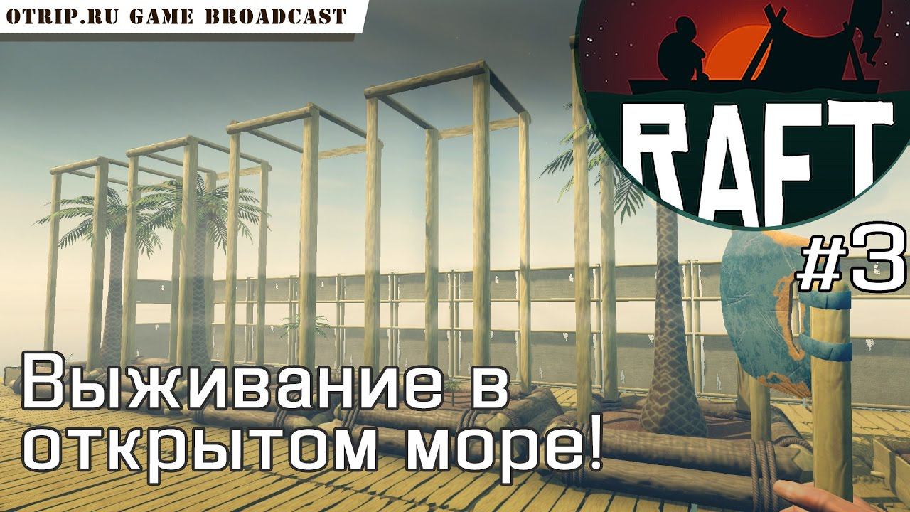 RAFT ● Выживаение в открытом море #3