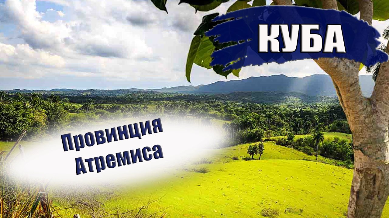 Куба глубинка