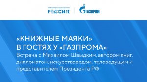 «Книжные маяки России» в гостях у «Газпрома»