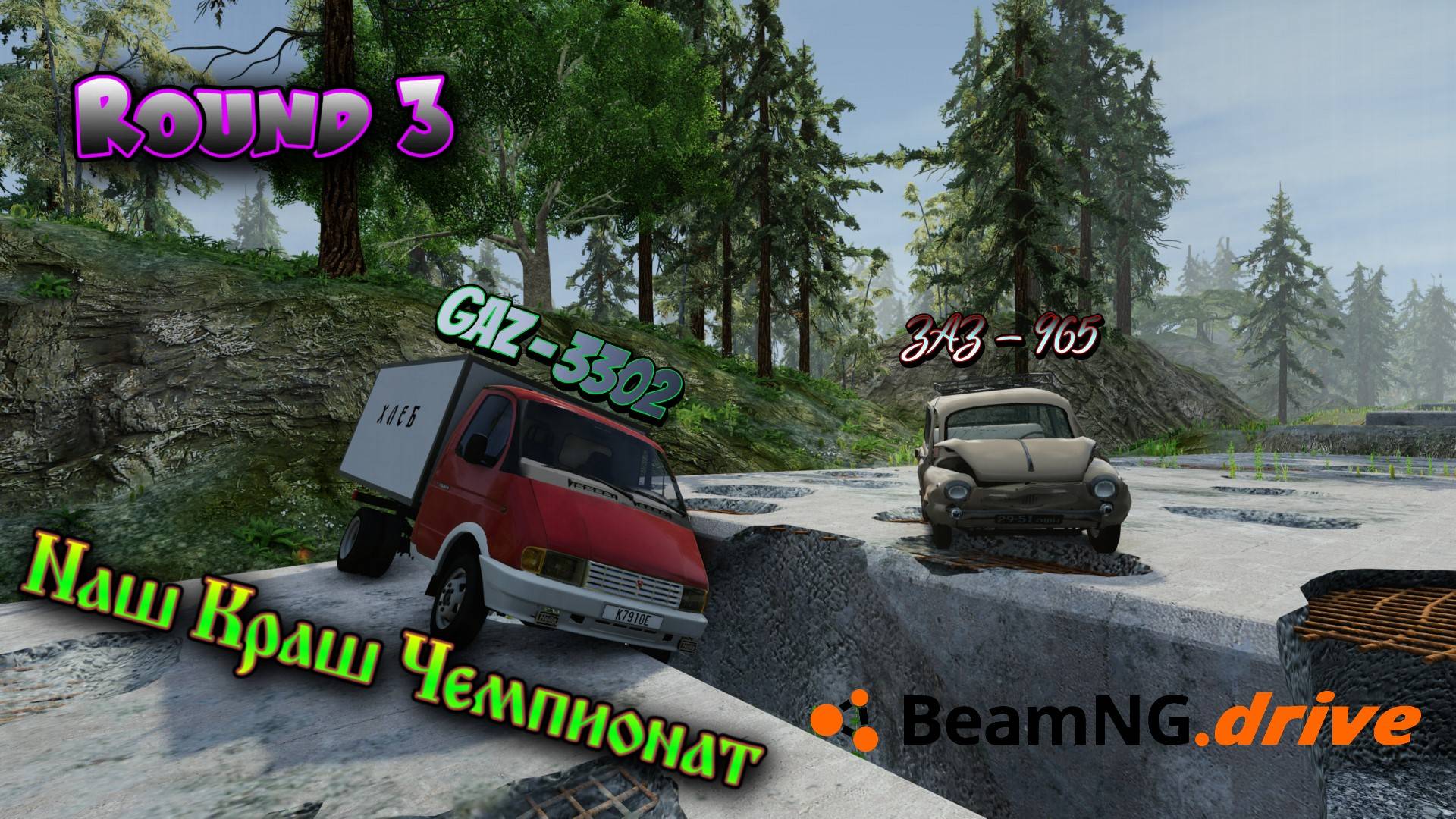 ROUND 3 / ЗАЗ 965 VS Газ 3302 НАШ CRASH ЧЕМПИОНАТ BEAMNG DRIVE 1/8