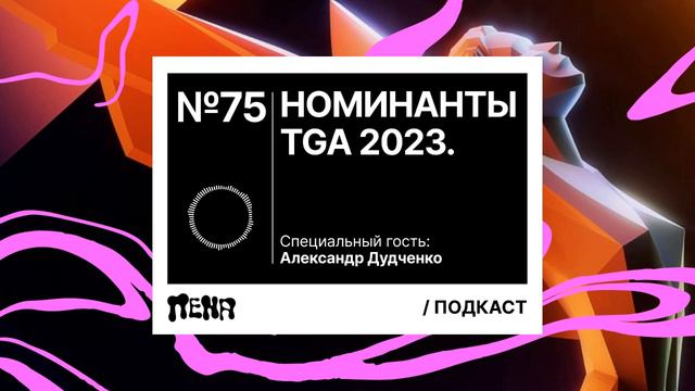PENA / ПЕНА #75: Номинанты TGA (feat. Александр Дудченко)
