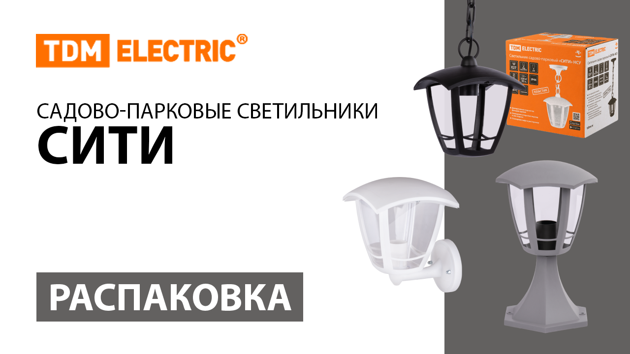 Распаковка садово-парковых светильников серии ＂СИТИ＂ ТМ TDM ELECTRIC