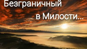 Безграничный в Милости великой - христианская песня.