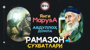 Рамазон сухбатларидан янги маруза - Абдуллох домла