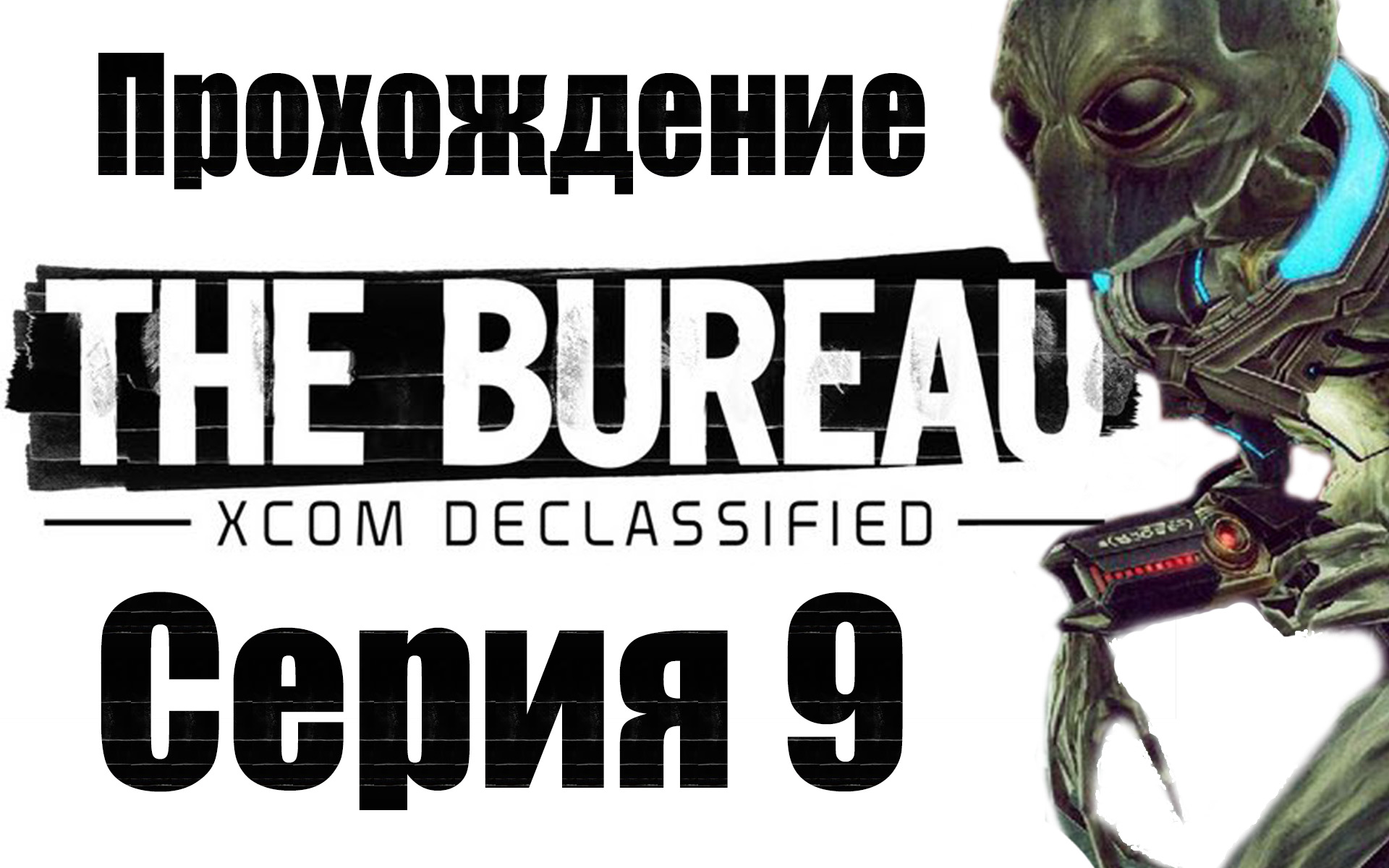 The Bureau: XCOM Declassified - Прохождение игры на русском [#9] | PC (2013 г.)