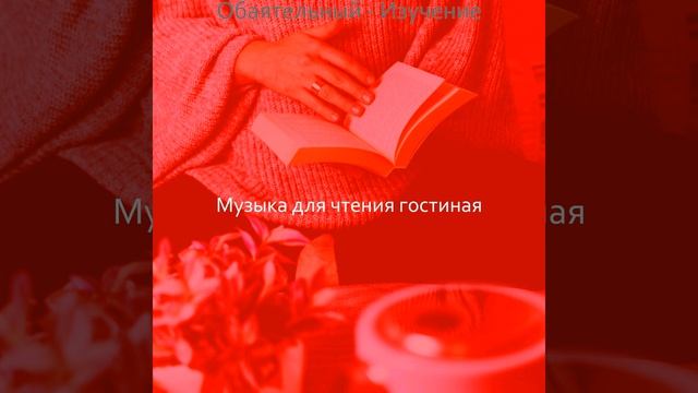 Впечатление (Чтение книг)