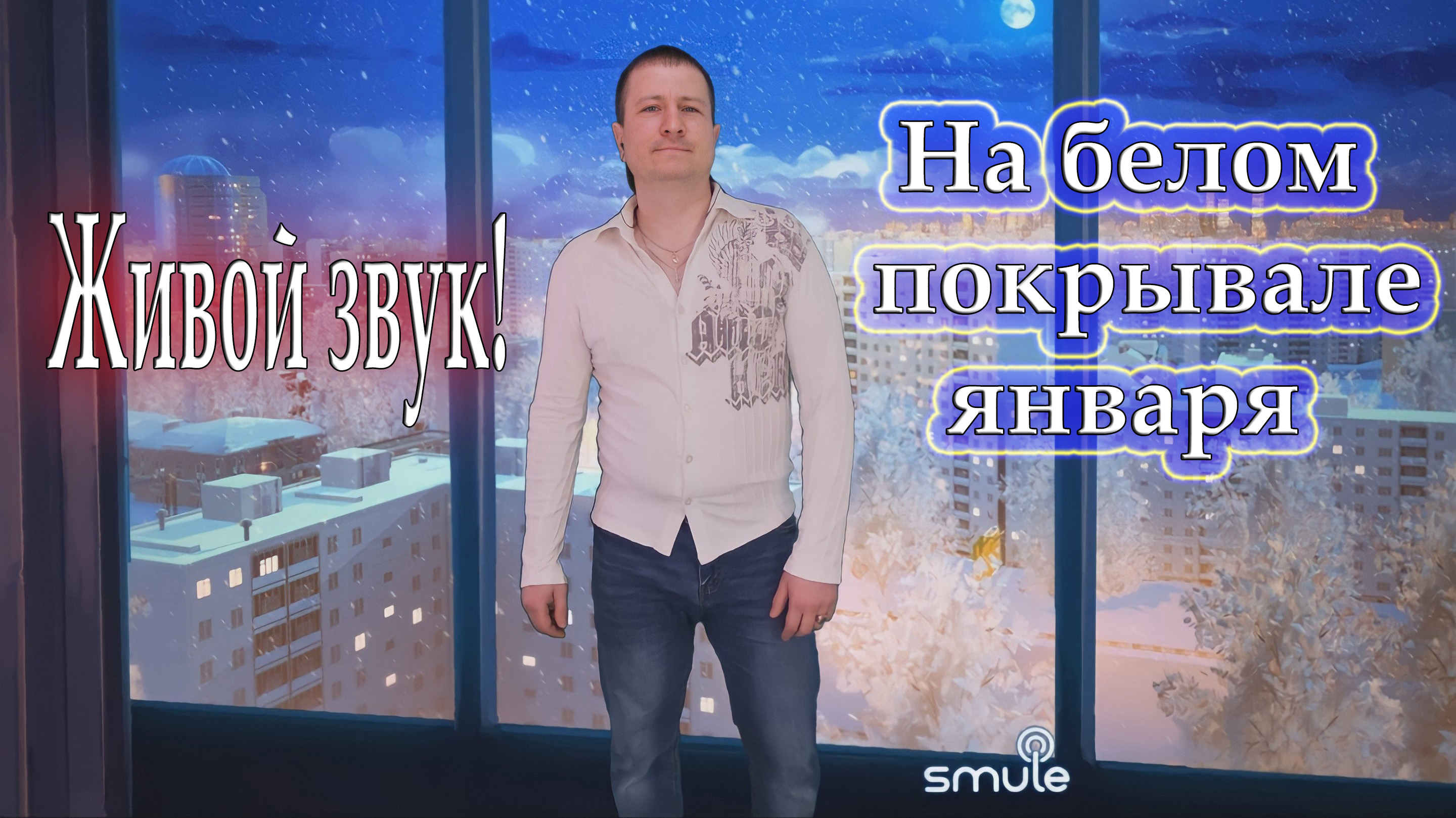 На белом покрывале января слушать кто поет. На белом покрывале января караоке. Штрудель на белом покрывале января.