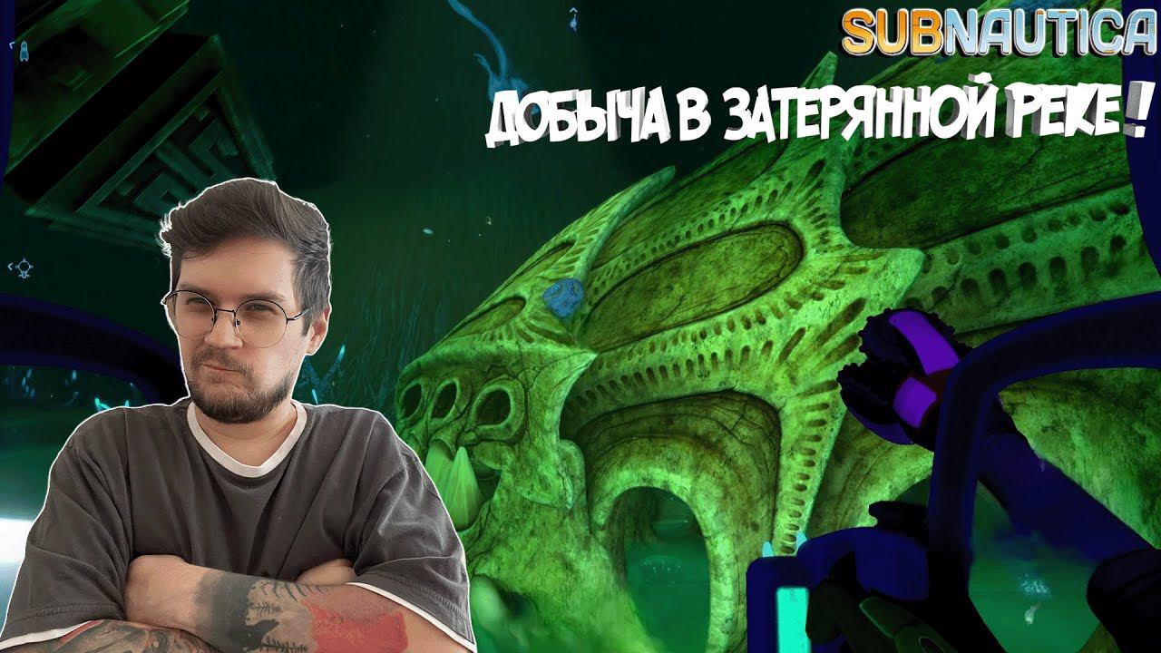 SUBNAUTICA #26 ► ЦИКЛОП В ЗАТЕРЯННОЙ РЕКЕ ! / ГОТОВИМСЯ К ДОРОГЕ В ЛАВОВЫЙ БИОМ !