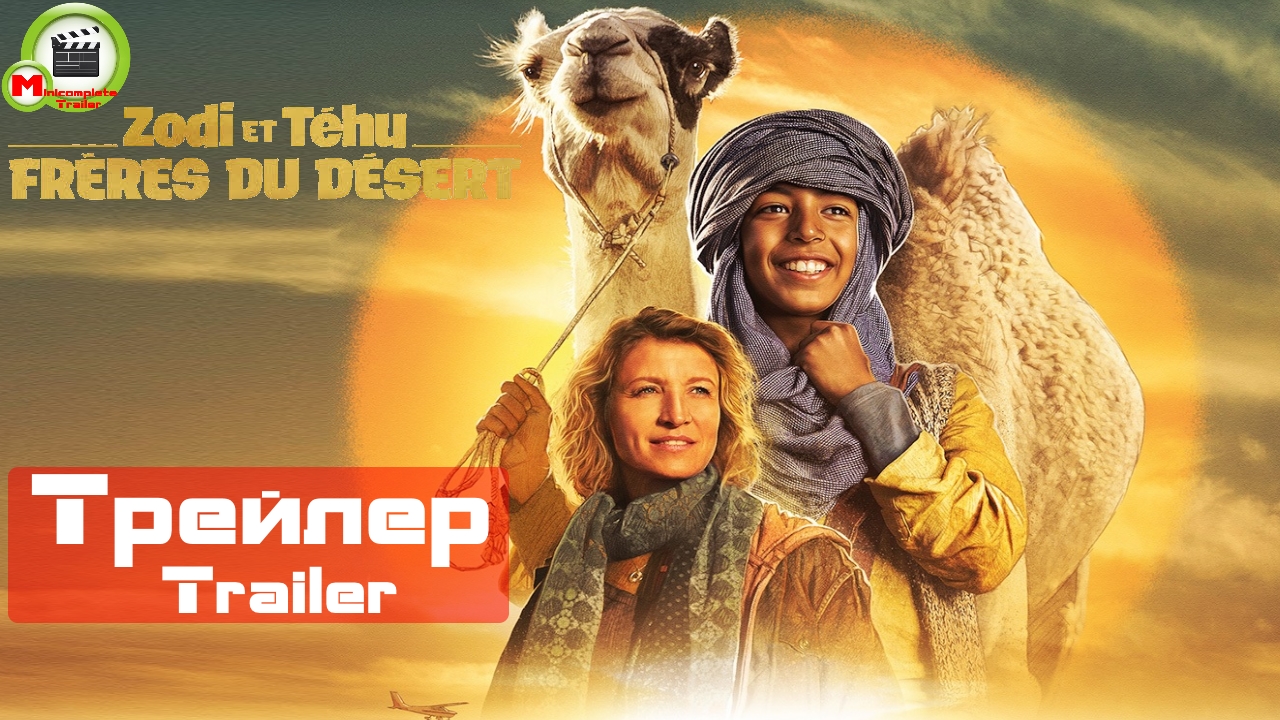 Zodi & Tehu, frères du désert (Принц пустыни) (Трейлер, Trailer)