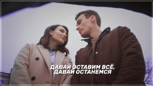 ► Вера & Лёша | «Мой милый найдёныш» | Давай расстанемся