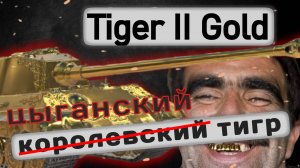 Tiger II Gold - А СТОИТ ЛИ ОНО ТОГО? | Tanks Blitz | ОБЗОР глазами подпивковича