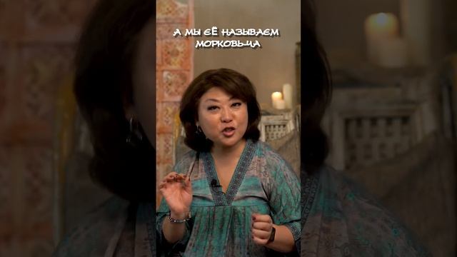 Знаешь, как приготовить корейскую морковку?