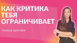 ❌КРИТИКА: почему мы критикуем и зачем нас критикуют