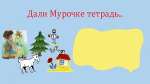 Дали Мурочке тетрадь...