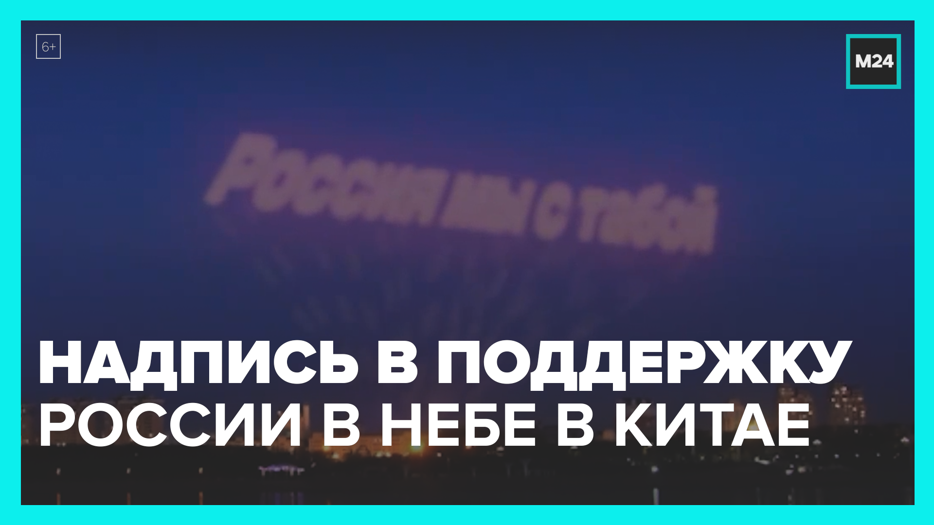 Поддержка от Китая – Москва 24