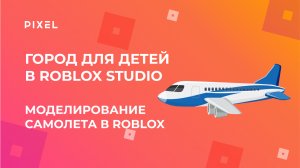 Как сделать самолет в Роблокс | Уроки Roblox для детей | 3D-моделирование с нуля |3D модели в Roblox