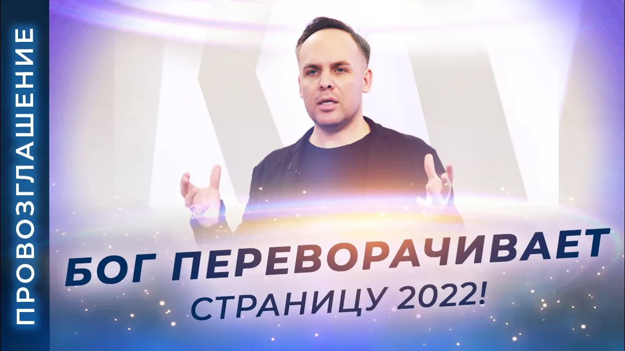 ПРОРОЧЕСКОЕ СЛОВО на 2023. Новый сезон Церкви. ВИДЕНИЕ духовного мира