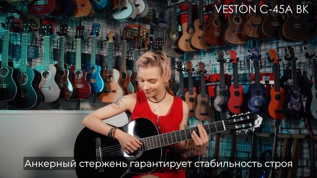 Обзор классической гитары VESTON C-45A BK