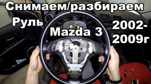 Как снять/разобрать руль Mazda 3 2002-2009год