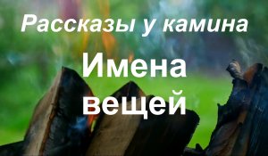 Рассказы у камина. Имена вещей.