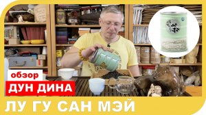 ОБЗОР КОНКУРСНОГО ДУН ДИНА ЛУ ГУ САН МЭЙ